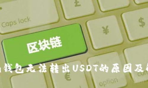 Tokenim钱包无法转出USDT的原因及解决方案