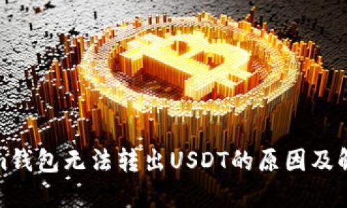 Tokenim钱包无法转出USDT的原因及解决方案