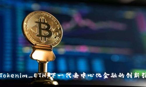 探索Tokenim_ETH:下一代去中心化金融的创新引领者