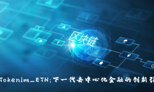 探索Tokenim_ETH:下一代去中心化金融的创新引领者