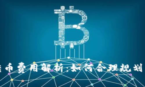 比特派钱包转币费用解析:如何合理规划您的转账成本