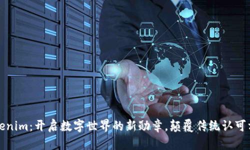 tokenim:开启数字世界的新勋章,颠覆传统认可方式