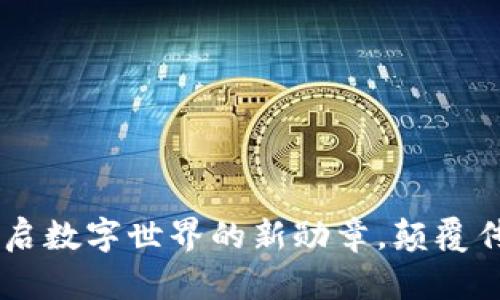 tokenim:开启数字世界的新勋章,颠覆传统认可方式