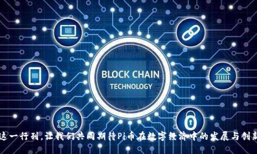    如何在以太坊钱包中高效操作Pi币？新手指南与技巧  / 

 guanjianci  以太坊钱包, Pi币, 数字货币, 加密货币  /guanjianci 

什么是Pi币？
在我们深入探讨如何在以太坊钱包中操作Pi币之前，首先要了解Pi币的概念。Pi币是一种基于移动设备挖矿的加密货币，旨在让普通用户也能轻松参与数字货币的世界。与比特币和以太坊等主流加密货币不同，Pi币的挖矿过程并不需要复杂的计算机硬件，只需一部智能手机和网络连接即可。

为何选择以太坊钱包？
以太坊不仅因其智能合约功能而闻名，还成为多种数字货币（包括Pi币）存储和交易的理想平台。使用以太坊钱包的好处之一是，它为用户提供了良好的安全性和便捷性。此外，以太坊生态系统中的交易速度相对较快，使得其成为许多用户的首选。

如何创建以太坊钱包？
在开始操作Pi币之前，您需要先创建一个以太坊钱包。以下是创建以太坊钱包的简明步骤：
ol
li选择一个以太坊钱包提供商，例如MetaMask、MyEtherWallet或Trust Wallet。/li
li根据提供商的指引下载并安装相应的应用程序。/li
li创建新账户时，请设置一个强密码，并记录助记词，以便在需要恢复钱包时使用。/li
li完成设置后，您将获得一个以太坊地址，这是进行任何交易所必需的。/li
/ol

如何在以太坊钱包中接收Pi币？
在您的以太坊钱包创建完毕后，接收Pi币是一个简单的过程。以下是详细步骤：
ol
li打开您选择的以太坊钱包应用程序，并找到您的以太坊地址。通常，这一信息在钱包的主界面上即可见。/li
li在Pi币的应用或平台内，找到发送功能，并输入您的以太坊地址。/li
li确认交易信息无误后，提交订单。一般而言，Pi币的转账会在几分钟内完成，您可在钱包中查看到账情况。/li
/ol

如何在以太坊钱包中发送Pi币？
对于发送Pi币至其他地址，用户同样需要遵循简单的步骤：
ol
li确认您已经在以太坊钱包中接收到了Pi币，并确保有足够余额可以发送。/li
li在钱包应用中找到发送功能，输入您想要发送的Pi币数量，以及接收者的以太坊地址。/li
li再次确认信息没有错误后，提交交易。根据网络情况，转账可能需要几分钟的时间。/li
/ol

Pi币的安全性和风险管理
任何涉及数字货币的操作都是有风险的，Pi币也不例外。为了最大程度地保护您的资产，以下是一些安全建议：
ul
li定期更新钱包应用程序，确保您使用的是最新版本，防止安全漏洞。/li
li启用双重身份验证（2FA）来对您的账户进行额外的安全保护。/li
li将助记词和密码存储在安全的地方，避免将其暴露给他人。/li
li小心钓鱼网站和欺诈信息，永远不要轻易点击不明链接。/li
/ul

如何监控Pi币的价格和市场动态？
了解Pi币的市场价格和动态对投资者和用户来说至关重要。建议使用一些专门的加密货币市场监控平台，如CoinMarketCap或CoinGecko。这些平台提供实时的价格信息、市场趋势和相关新闻，帮助用户做出明智的决策。

总结
在以太坊钱包中操作Pi币其实是一个简单而高效的过程。通过上述步骤，无论是接收还是发送Pi币，您都能轻松上手。然而，数字货币市场变化多端，投资永远存在风险。希望各位用户在操作时，能够保持警觉，并采取有效的风险管理措施。愿您的Pi币之旅顺利，越走越远!

未来的展望与趋势
随着区块链技术的日益应用，数字货币的未来更值得期待。越来越多的项目和技术正在推动加密货币的进步，而Pi币作为其中一员，也在不断发展。在这一过程中，用户的参与和反馈至关重要。希望未来的市场能够为所有用户提供更多机遇，带来更方便、安全的交易环境。

常见问题解答
strongQ1: Pi币是否可以在不同的以太坊钱包中使用？/strong
A1: 是的，Pi币可以在任何支持ERC-20代币的以太坊钱包中操作。

strongQ2: 如何提升Pi币的挖矿效率？/strong
A2: 确保您定期登陆Pi币应用并参与日常活动，以提高挖矿效率。

strongQ3: Pi币交易是否需要支付手续费？/strong
A3: 在以太坊网络上交易Pi币时，通常需要支付一定的网络手续费，但这取决于网络的繁忙程度。

strongQ4: 如何查看我Pi币的交易历史？/strong
A4: 您可以在以太坊钱包中查看交易记录，或者借助区块浏览器查询相关信息。

无论您的目标是什么，希望您在以太坊钱包中应用Pi币的过程中，能够获得丰硕的成果。未来越来越多的用户将加入这一行列，让我们共同期待Pi币在数字经济中的发展与创新!