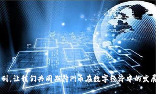    如何在以太坊钱包中高效操作Pi币？新手指南与技巧  / 

 guanjianci  以太坊钱包, Pi币, 数字货币, 加密货币  /guanjianci 

什么是Pi币？
在我们深入探讨如何在以太坊钱包中操作Pi币之前，首先要了解Pi币的概念。Pi币是一种基于移动设备挖矿的加密货币，旨在让普通用户也能轻松参与数字货币的世界。与比特币和以太坊等主流加密货币不同，Pi币的挖矿过程并不需要复杂的计算机硬件，只需一部智能手机和网络连接即可。

为何选择以太坊钱包？
以太坊不仅因其智能合约功能而闻名，还成为多种数字货币（包括Pi币）存储和交易的理想平台。使用以太坊钱包的好处之一是，它为用户提供了良好的安全性和便捷性。此外，以太坊生态系统中的交易速度相对较快，使得其成为许多用户的首选。

如何创建以太坊钱包？
在开始操作Pi币之前，您需要先创建一个以太坊钱包。以下是创建以太坊钱包的简明步骤：
ol
li选择一个以太坊钱包提供商，例如MetaMask、MyEtherWallet或Trust Wallet。/li
li根据提供商的指引下载并安装相应的应用程序。/li
li创建新账户时，请设置一个强密码，并记录助记词，以便在需要恢复钱包时使用。/li
li完成设置后，您将获得一个以太坊地址，这是进行任何交易所必需的。/li
/ol

如何在以太坊钱包中接收Pi币？
在您的以太坊钱包创建完毕后，接收Pi币是一个简单的过程。以下是详细步骤：
ol
li打开您选择的以太坊钱包应用程序，并找到您的以太坊地址。通常，这一信息在钱包的主界面上即可见。/li
li在Pi币的应用或平台内，找到发送功能，并输入您的以太坊地址。/li
li确认交易信息无误后，提交订单。一般而言，Pi币的转账会在几分钟内完成，您可在钱包中查看到账情况。/li
/ol

如何在以太坊钱包中发送Pi币？
对于发送Pi币至其他地址，用户同样需要遵循简单的步骤：
ol
li确认您已经在以太坊钱包中接收到了Pi币，并确保有足够余额可以发送。/li
li在钱包应用中找到发送功能，输入您想要发送的Pi币数量，以及接收者的以太坊地址。/li
li再次确认信息没有错误后，提交交易。根据网络情况，转账可能需要几分钟的时间。/li
/ol

Pi币的安全性和风险管理
任何涉及数字货币的操作都是有风险的，Pi币也不例外。为了最大程度地保护您的资产，以下是一些安全建议：
ul
li定期更新钱包应用程序，确保您使用的是最新版本，防止安全漏洞。/li
li启用双重身份验证（2FA）来对您的账户进行额外的安全保护。/li
li将助记词和密码存储在安全的地方，避免将其暴露给他人。/li
li小心钓鱼网站和欺诈信息，永远不要轻易点击不明链接。/li
/ul

如何监控Pi币的价格和市场动态？
了解Pi币的市场价格和动态对投资者和用户来说至关重要。建议使用一些专门的加密货币市场监控平台，如CoinMarketCap或CoinGecko。这些平台提供实时的价格信息、市场趋势和相关新闻，帮助用户做出明智的决策。

总结
在以太坊钱包中操作Pi币其实是一个简单而高效的过程。通过上述步骤，无论是接收还是发送Pi币，您都能轻松上手。然而，数字货币市场变化多端，投资永远存在风险。希望各位用户在操作时，能够保持警觉，并采取有效的风险管理措施。愿您的Pi币之旅顺利，越走越远!

未来的展望与趋势
随着区块链技术的日益应用，数字货币的未来更值得期待。越来越多的项目和技术正在推动加密货币的进步，而Pi币作为其中一员，也在不断发展。在这一过程中，用户的参与和反馈至关重要。希望未来的市场能够为所有用户提供更多机遇，带来更方便、安全的交易环境。

常见问题解答
strongQ1: Pi币是否可以在不同的以太坊钱包中使用？/strong
A1: 是的，Pi币可以在任何支持ERC-20代币的以太坊钱包中操作。

strongQ2: 如何提升Pi币的挖矿效率？/strong
A2: 确保您定期登陆Pi币应用并参与日常活动，以提高挖矿效率。

strongQ3: Pi币交易是否需要支付手续费？/strong
A3: 在以太坊网络上交易Pi币时，通常需要支付一定的网络手续费，但这取决于网络的繁忙程度。

strongQ4: 如何查看我Pi币的交易历史？/strong
A4: 您可以在以太坊钱包中查看交易记录，或者借助区块浏览器查询相关信息。

无论您的目标是什么，希望您在以太坊钱包中应用Pi币的过程中，能够获得丰硕的成果。未来越来越多的用户将加入这一行列，让我们共同期待Pi币在数字经济中的发展与创新!