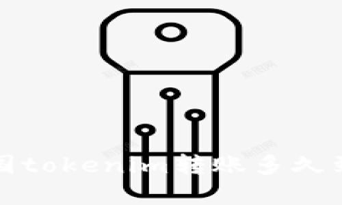 岛国tokenim转账多久到账