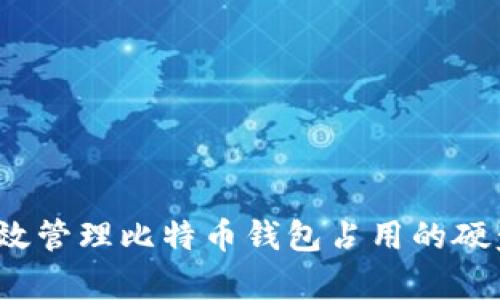 如何有效管理比特币钱包占用的硬盘空间?