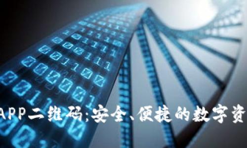 Tokenim钱包APP二维码:安全、便捷的数字资产管理新体验