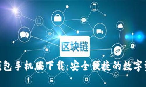 Tokenim冷钱包手机版下载:安全便捷的数字资产管理利器