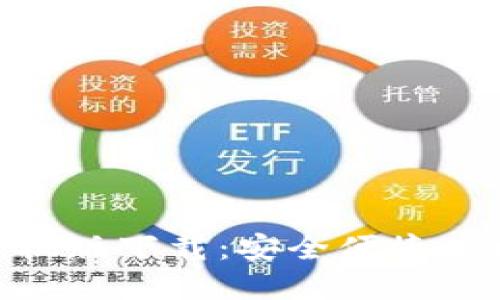 Tokenim冷钱包手机版下载:安全便捷的数字资产管理利器