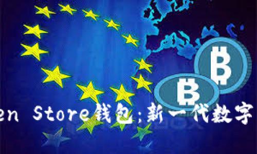 全面解读Token Store钱包:新一代数字资产的安全港