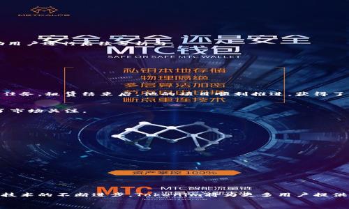   Tokenim：轻松租用CPU的创新解决方案 / 

 guanjianci Tokenim, 租用CPU, 云服务, 计算资源 /guanjianci 

引言
在当今数字化的时代，计算资源的需求逐渐呈现出多样化和个性化的特点。为了满足不同用户的需求，许多企业和个人纷纷寻找更加灵活、高效的解决方案。在这方面，Tokenim作为一种创新的计算资源租赁方式，提供了便捷的CPU出租服务。无论是开发者、数据科学家，还是在进行复杂计算任务的研究人员，Tokenim都能够满足你对CPU的需求。接下来，我们将深入探讨Tokenim的独特之处及其操作流程，帮助你更好地理解如何通过这项服务租用CPU。

什么是Tokenim？
Tokenim是一个基于区块链技术的平台，旨在为用户提供灵活的计算资源租赁服务。与传统的云计算服务不同，Tokenim通过去中心化的方式，实现了资源的高效调配和使用。用户可以根据自身的需求，按需租用CPU，从而降低成本，提高工作效率。Tokenim的目标是使计算资源的获取变得更加简单和透明，从而使每一个用户都能获得最佳的使用体验。

Tokenim的独特卖点
使用Tokenim租用CPU的过程中，用户能够体验到多个独特的卖点。首先，Tokenim提供的租赁方式非常灵活，用户可以根据自己的实际需求选择租用时间、计算能力等。其次，Tokenim利用区块链技术确保了所有交易的透明性，使用户在使用过程中无后顾之忧。此外，作为一个去中心化的平台，Tokenim避免了传统云服务的一些问题，如资源浪费、价格不透明等。最后，Tokenim还支持多种支付方式，包括加密货币支付，为用户提供了更多选择。

如何在Tokenim上租用CPU？
在Tokenim上租用CPU的过程其实相对简单，下面将为你详细讲解每一个步骤。希望通过这些信息，能够帮助到你。

h41. 注册账户/h4
首先，用户需要在Tokenim平台注册一个账户。整个注册过程并不复杂，只需要提供必要的个人信息，如邮箱地址、用户名和密码。在完成注册后，用户将收到一封确认邮件，按照邮件中的提示完成账户激活。

h42. 登录平台/h4
注册成功并激活账户后，用户可以使用注册时的邮箱和密码登录Tokenim平台。登录后，用户将进入个人主页，看到用户的账户信息和相关提示。

h43. 浏览计算资源/h4
在个人主页，用户可以浏览当前可租用的CPU资源。Tokenim平台上会列出所有可用的计算资源，包括不同规格的CPU、租用价格、可用时长等。用户可以根据自身需求，选择合适的CPU类型。

h44. 选择并租用CPU/h4
选择好合适的CPU后，用户需点击相关链接进入详细页面。在这个页面，用户可以看到更多有关该CPU的信息，包括技术参数、性能评估等。确认无误后，用户可以点击“租用”按钮，进入支付流程。

h45. 付款/h4
Tokenim支持多种付款方式，包括传统信用卡和加密货币。用户可以根据自身的情况选择合适的支付方式。完成付款后，系统将提示用户租赁成功，并开始倒计时计量租赁时长。

h46. 使用CPU/h4
租用成功后，用户可以随时开始使用租赁的CPU资源。Tokenim提供了用户友好的界面，用户可以轻松进行设置和操作。无论是进行数据分析、深度学习还是测试应用，Tokenim都能够提供强大的计算支持。

h47. 租用结束/h4
在租用时间结束后，Tokenim会自动停止服务，并提醒用户进行续租或关闭租用。用户可以根据实际需求，选择续租或者结束租赁。

Tokenim的优势
除了上述的租用步骤，Tokenim还有许多其他优势，值得用户深度挖掘和体验。

h4灵活性/h4
Tokenim的灵活性是其一大亮点，用户可以根据自身需求随时调整租用的计算资源。这种按需租赁的模式，使企业在计算资源的使用上更加高效，从而在激烈的市场竞争中保持优势。

h4成本效率/h4
通过Tokenim，用户能够最大限度地控制预算。在传统云计算服务中，用户往往需要支付一定的固定费用，而Tokenim则是按照实际使用的时间和资源进行收费，为用户提供了真正的性价比体验。

h4透明性/h4
Tokenim的交易过程完全公开透明，用户能够清晰地看到自己的每一笔支出和资源使用情况。这种高度透明的机制使得用户在使用Tokenim时更加安心。此外，Tokenim还提供了详细的资源使用报告，帮助用户进行后续分析与。

h4技术支持/h4
Tokenim团队由丰富经验的技术专家组成，能够为用户提供7*24小时的技术支持。不论用户在使用过程中遇到任何问题，都能快速得到解决。此外，Tokenim还定期更新系统，提升平台的稳定性和安全性。

用户案例
为了更好地展示Tokenim的实际应用效果，我们来看看一些用户的真实案例。

h4案例一：数据科学家的数据分析/h4
小李是一名数据科学家，他在进行一个大数据分析项目时，需要大量的计算资源。由于预算有限，他决定尝试Tokenim。在Tokenim上，他租用了多台高性能的CPU，并成功在短时间内完成了复杂的数据分析任务。租赁结束后，他的项目顺利推进，获得了客户的高度评价。小李表示，Tokenim的灵活性和经济性让他极为满意。

h4案例二：初创企业的应用测试/h4
一家刚起步的初创企业希望测试其新开发的应用，但面临着资源不足的困境。通过使用Tokenim，他们以低成本租用了所需的计算资源，进行高效的应用测试。在测试完成后，企业成功地将应用上线，赢得了市场关注。

常见问题解答
在使用Tokenim过程中，用户可能会遇到一些常见问题，我们为您整理了一些解答。

h41. Tokenim会收取额外费用吗？/h4
Tokenim的费用结构非常透明，所有费用均基于用户所使用的计算资源和租赁时间。不会有隐藏费用，并且用户可以随时查看费用清单。

h42. 租用的CPU资源是否安全？/h4
Tokenim利用区块链技术保障用户的数据安全，同时也提供强有力的防攻击机制。用户的信息和数据都将得到充分保护。

h43. 是否可以取消租用？/h4
用户在Tokenim平台上可以随时取消租用，取消后将不再产生额外费用。用户也可选择续租，根据实际需求灵活调整。

总结
Tokenim为用户提供了一种全新的CPU租赁解决方案，其灵活性、经济性和透明性使其在众多云计算服务中脱颖而出。通过Tokenim，用户能够轻松实现计算资源的有效管理，自身的工作流程。在未来，随着技术的不断进步，Tokenim将为更多用户提供更优质的服务，帮助他们更好地应对迅速变化的市场。
无论你是企业的决策者，还是一名自由职业者，借助Tokenim，你都能够轻松构建高效的工作环境。让我们共同期待Tokenim为我们带来更多可能性吧！