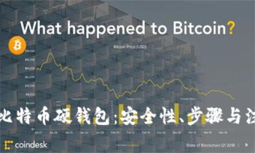 如何自己制作比特币硬钱包:安全性、步骤与注意事项全解析