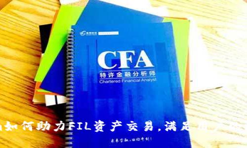 Tokenim如何助力FIL资产交易,满足用户的深度需求