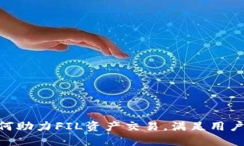 Tokenim如何助力FIL资产交易,满足用户的深度需求