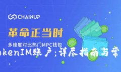 如何解绑TokenIM账户：详尽