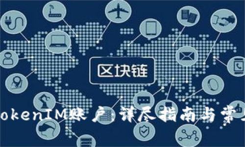 如何解绑TokenIM账户:详尽指南与常见问题解析