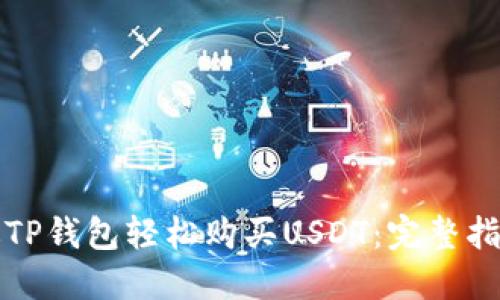 如何通过TP钱包轻松购买USDT:完整指南与技巧