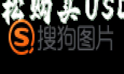 如何通过TP钱包轻松购买USDT:完整指南与技巧