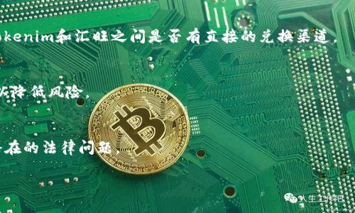 关于“tokenim能转汇旺么”的问题，首先我们需要了解“tokenim”和“汇旺”这两个概念。由于“tokenim”这个词在中国社会中的使用频率很低，可能是某个平台或者代币的名称，但在我的知识库里并没有找到相关的信息。而“汇旺”则可以理解为汇款或金融相关的服务。

如果你指的是两个特定的金融平台或代币，那么通常这些服务是否能够互换，依赖于它们的互操作性和是否有建立合作关系。以下是一些可能的考虑因素：

### 1. 平台支持
不同的金融平台或代币之间的互换通常依赖于它们是否有合作和支持的关系。你需要查看这两个平台是否提供相应的兑换服务。

### 2. 交易费用
即使平台间支持转换，交易费用也是一个重要的因素。不同平台的费用结构可能会影响你是否选择交换。

### 3. 转换方式
有些平台可能允许用户直接进行代币交易，而有些则可能需要通过某种第三方交易所进行。因此，你需要确认tokenim和汇旺之间是否有直接的兑换渠道。

### 4. 安全性
在进行任何交易之前，确保你信任的平台是非常重要的。查看用户评价和安全措施，加深对这些平台的了解，可以降低风险。

### 5. 法规合规
每个国家对金融交易都有不同的法规。在进行代币兑换时，确保遵循当地法規也是至关重要的。这样可以避免潜在的法律问题。

如果你能提供更多的上下文或更具体的信息，我可以为你提供更加准确的答案！
