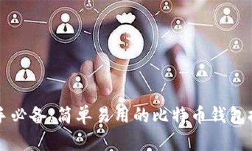 新手必备:简单易用的比特币钱包推荐