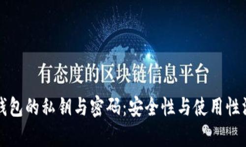 比特币钱包的私钥与密码:安全性与使用性深度解析