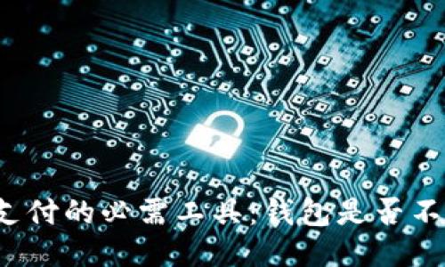 比特币支付的必需工具:钱包是否不可或缺?