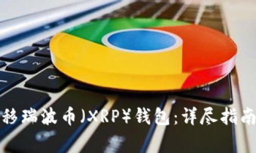 如何轻松转移瑞波币(XRP)钱包:详尽指南与注意事项
