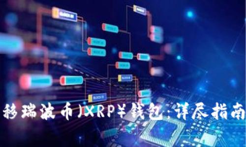 如何轻松转移瑞波币(XRP)钱包:详尽指南与注意事项