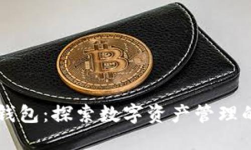以太坊钱包:探索数字资产管理的新纪元
