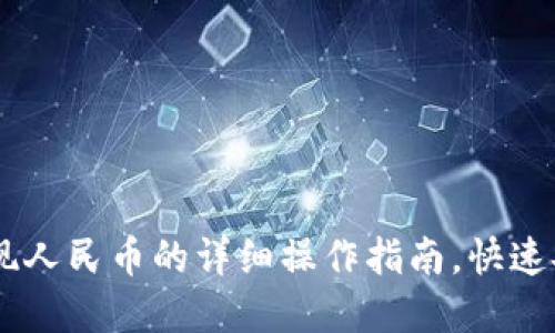 比特派钱包提现人民币的详细操作指南,快速安全,轻松掌握!