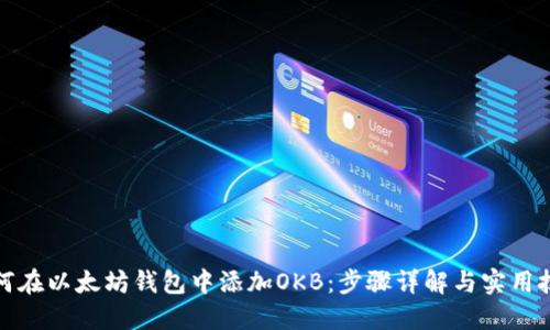 如何在以太坊钱包中添加OKB：步骤详解与实用技巧