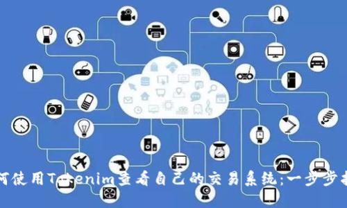 如何使用Tokenim查看自己的交易系统：一步步指南