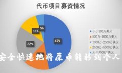 如何安全快速地将屎币转