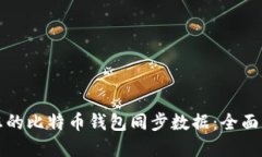 如何高效管理您的比特币
