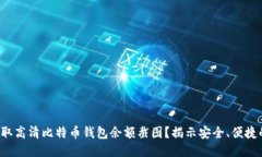 如何获取高清比特币钱包